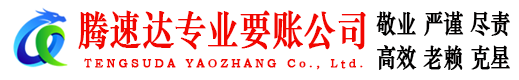 永定腾速达要账公司
